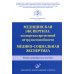 Медицинская экспертиза: экспертиза временной нетрудоспособности. Медико-социальная экспертиза: Учебно-методическое пособие