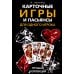 Карточные игры и пасьянсы для одного игрока. Лучшая коллекция