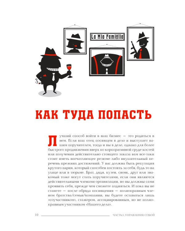 Менеджер мафии. Руководство корпоративного Макиавелли