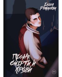 Песня смерти и крови