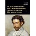 Воспоминания о современниках. Десять писем об искусстве