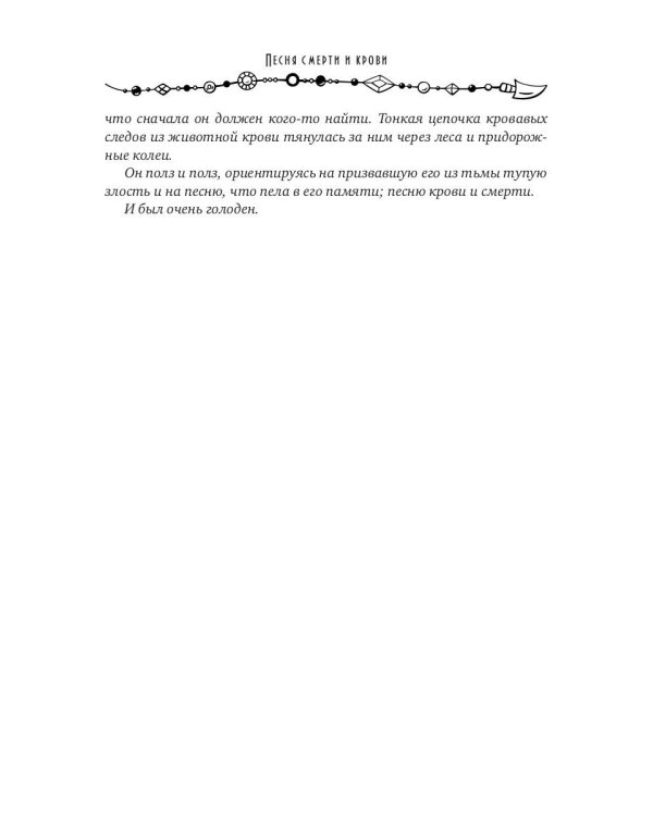 Песня смерти и крови