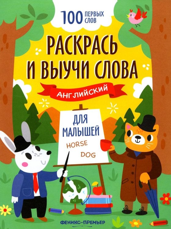 Раскрась и выучи слова. Английский для малышей