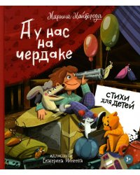 А у нас на чердаке... Стихи для детей