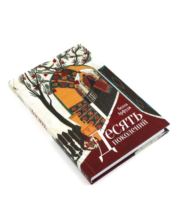 Дополнительное изображение книги «Десять поколений; Хорал (комплект из 2-х книг)»