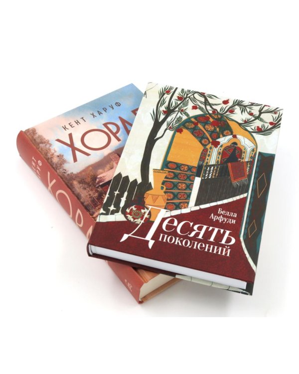 Дополнительное изображение книги «Десять поколений; Хорал (комплект из 2-х книг)»