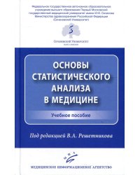 Основы статистического анализа в медицине: Учебное пособие