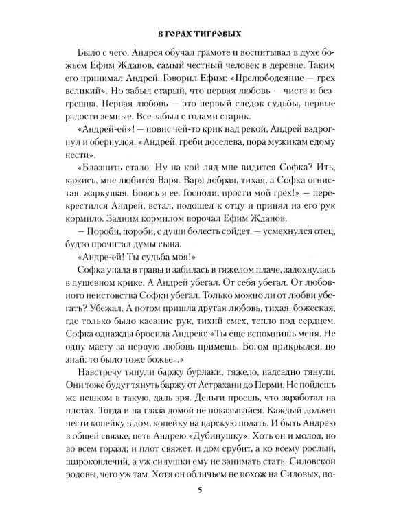 В горах Тигровых: роман