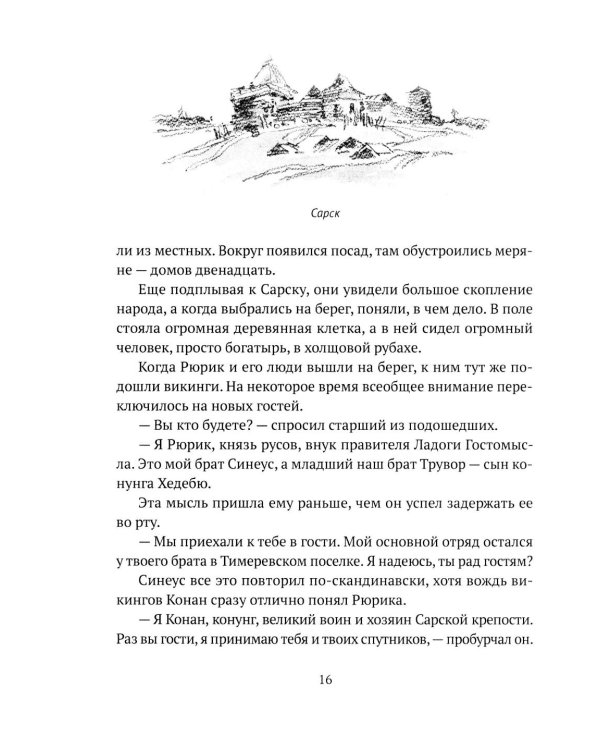 Князь Рюрик. Борьба за Русь