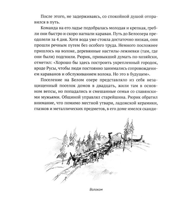 Князь Рюрик. Борьба за Русь
