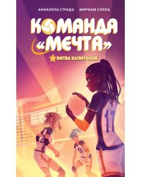 Битва капитанов