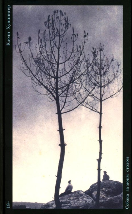 Отдельные издания Собака за моим столом: роман