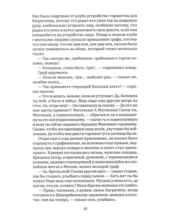 Война и мир. В 4 т. Т.2: роман-эпопея