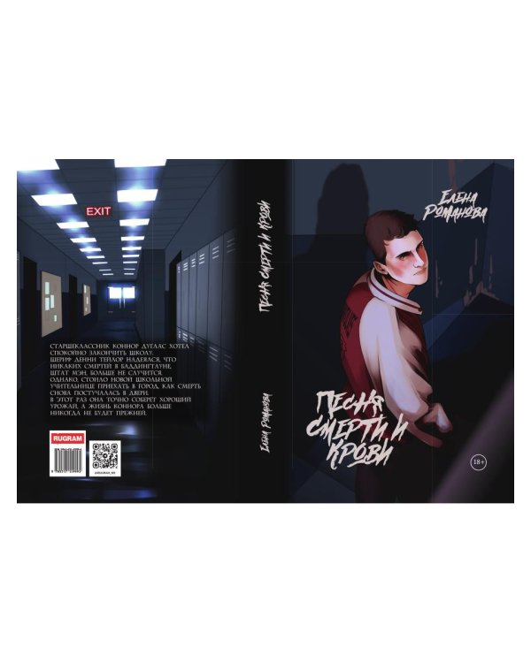 Песня смерти и крови