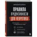 Дополнительное изображение книги «Правила продуктивности для невротика. Инструкция по выживанию в современном мире для тревожных, прокрастинаторов и тех, кто просто устал и запутался»