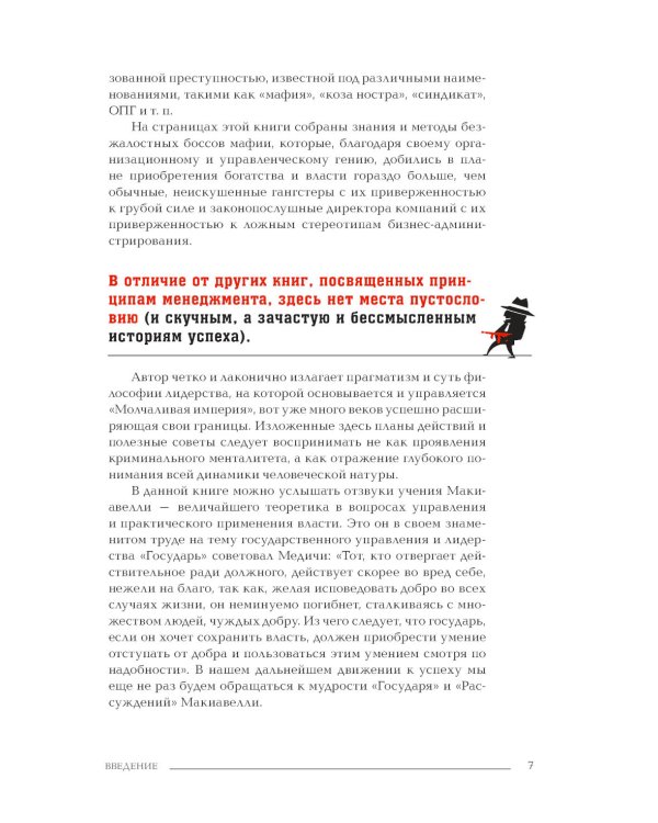 Менеджер мафии. Руководство корпоративного Макиавелли