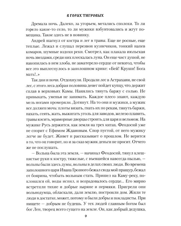 В горах Тигровых: роман