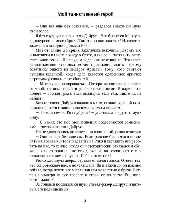 Мой таинственный герой