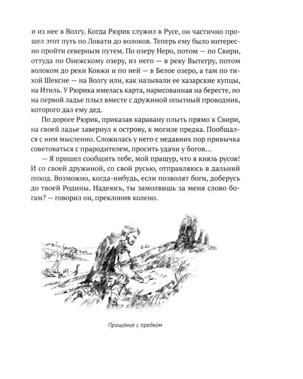 Князь Рюрик. Борьба за Русь