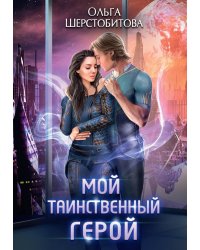 Мой таинственный герой