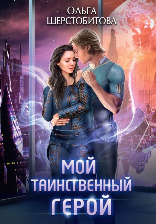 Ариаты Мой таинственный герой