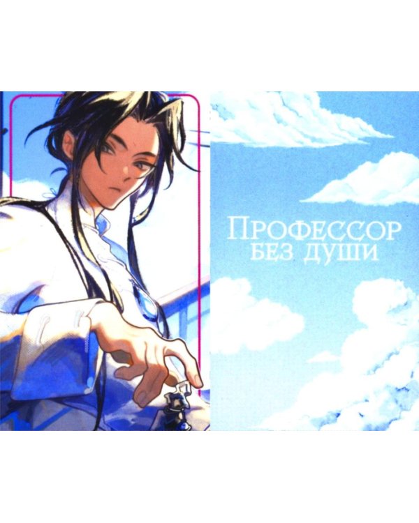 Профессор без души