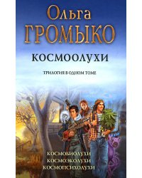 Космоолухи: трилогия