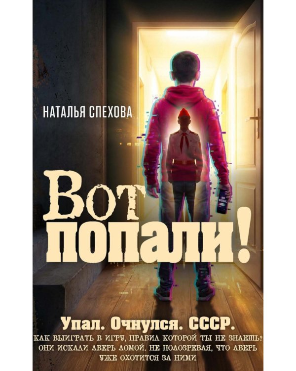 Вот попали!