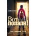 Вот попали!