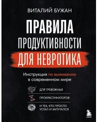 Правила продуктивности для невротика. Инструкция по выживанию в современном мире для тревожных, прокрастинаторов и тех, кто просто устал и запутался