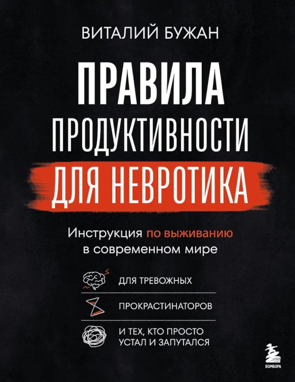 Обложка книги «Правила продуктивности для невротика. Инструкция по выживанию в современном мире для тревожных, прокрастинаторов и тех, кто просто устал и запутался» — Бужан Виталий Александрович, ISBN 9785041950231