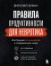 Обложка книги «Правила продуктивности для невротика. Инструкция по выживанию в современном мире для тревожных, прокрастинаторов и тех, кто просто устал и запутался» — Бужан Виталий Александрович, ISBN 9785041950231
