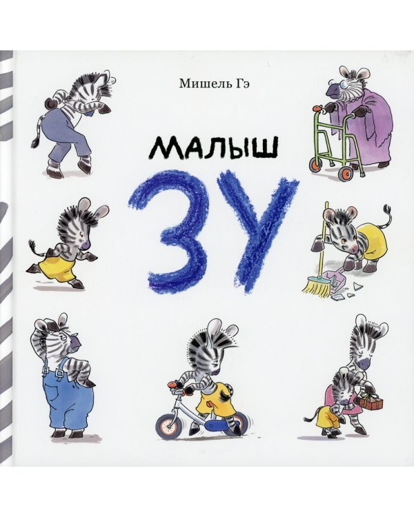 Малыш Зу