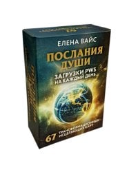Послания души. Загрузки PWS на каждый день. 67 трансформационных исцеляющих карт
