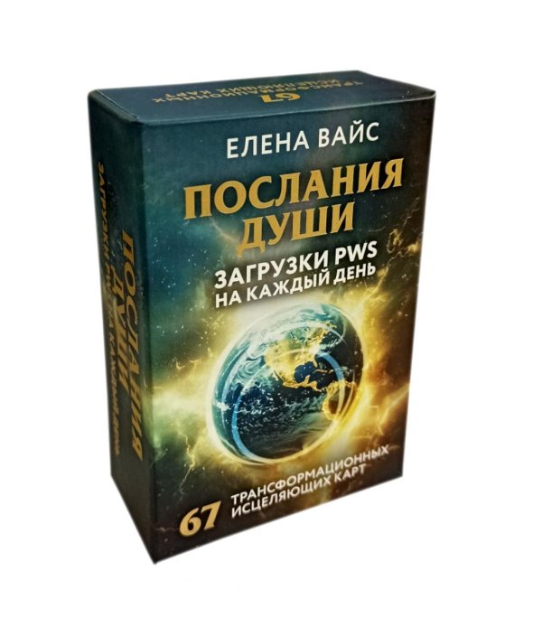 Послания души. Загрузки PWS на каждый день. 67 трансформационных исцеляющих карт