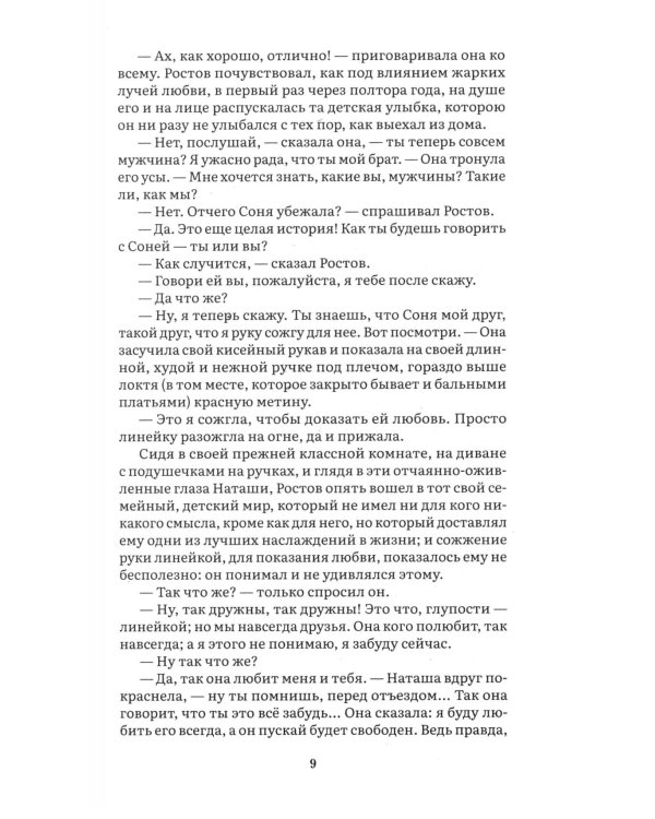Война и мир. В 4 т. Т.2: роман-эпопея
