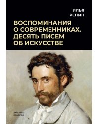 Воспоминания о современниках. Десять писем об искусстве