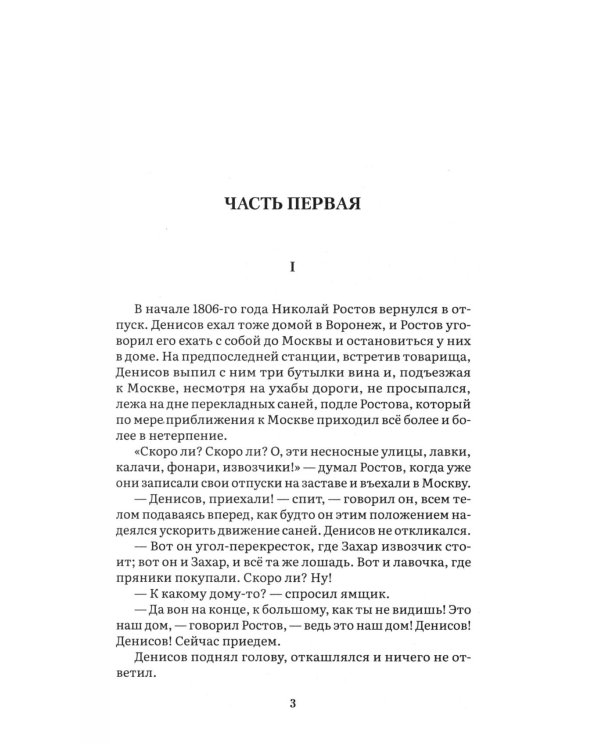 Война и мир. В 4 т. Т.2: роман-эпопея