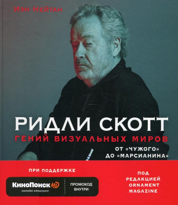 Подарочные издания. Кино Ридли Скотт. Гений визуальных миров. От «Чужого» до «Марсианина»