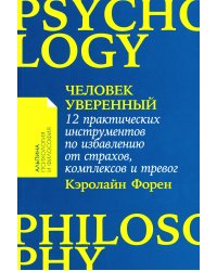 Человек уверенный: 12 практических инструментов по избавлению от страхов, комплексов и тревог