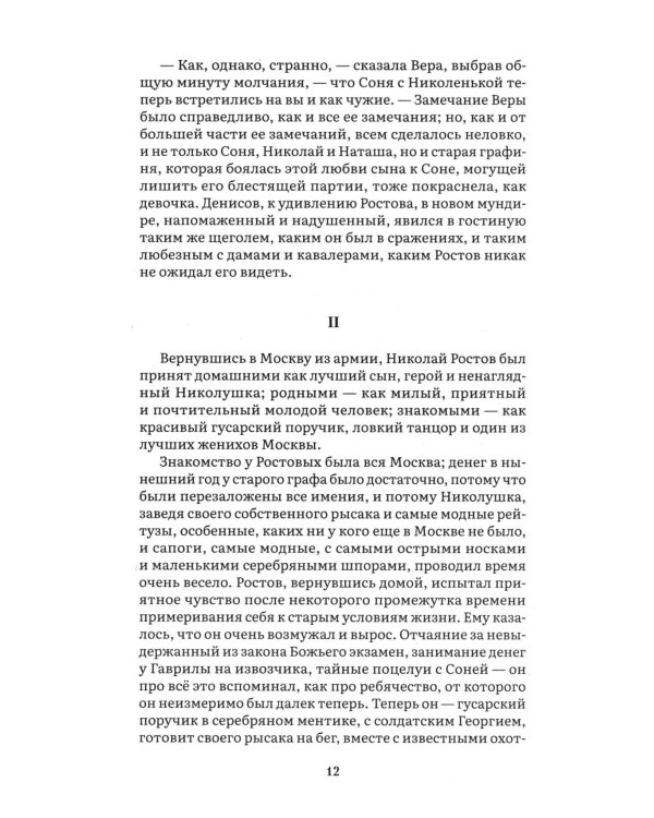 Война и мир. В 4 т. Т.2: роман-эпопея