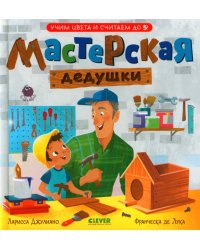 Мастерская дедушки. Учим цвета и считаем до 5