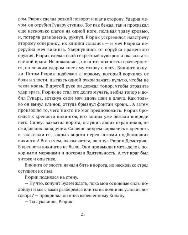 Князь Рюрик. Борьба за Русь