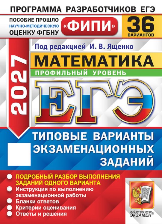Обложка книги «ЕГЭ-2027. Математика. Профильный уровень. 36 вариантов. Типовые экзаменационные варианты: .» — None, ISBN 9785377230014