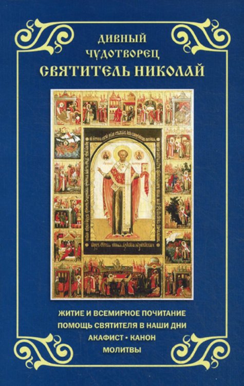 Дивный чудотворец святитель Николай. Житие, акафист, канон, молитвы