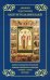 Дивный чудотворец святитель Николай. Житие, акафист, канон, молитвы