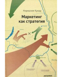 Маркетинг как стратегия. Роль генерального директора в интенсивном развитии компании и внедрении инноваций