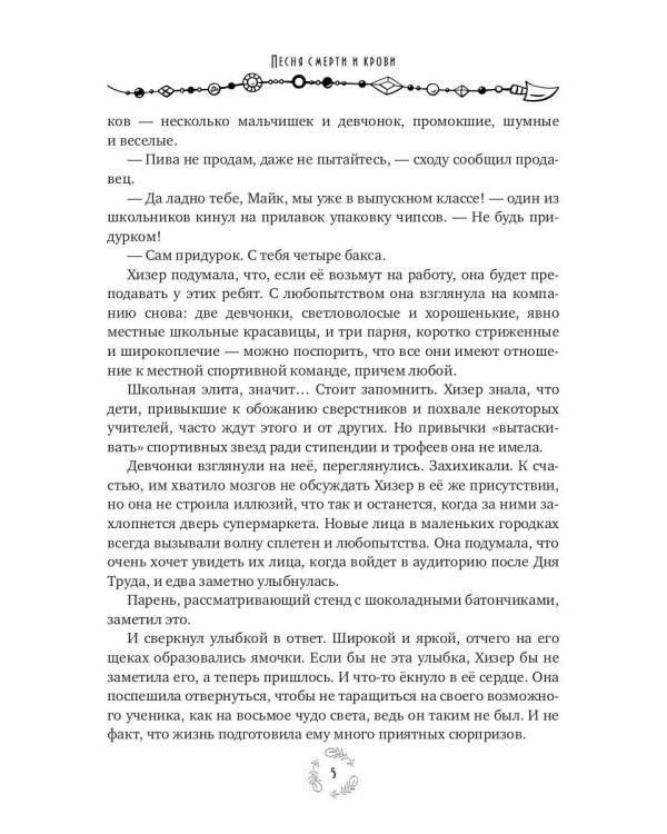 Песня смерти и крови