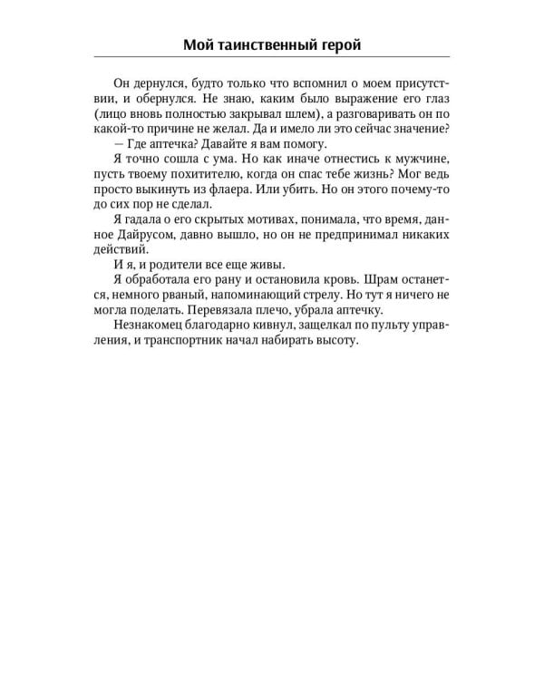 Мой таинственный герой