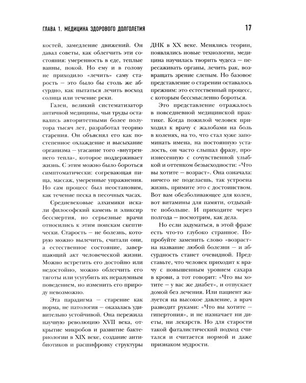 Дополнительное изображение книги «Медицина 3.0. Медицина здорового долголетия. Исчерпывающее руководство по управлению биологическим возрастом»